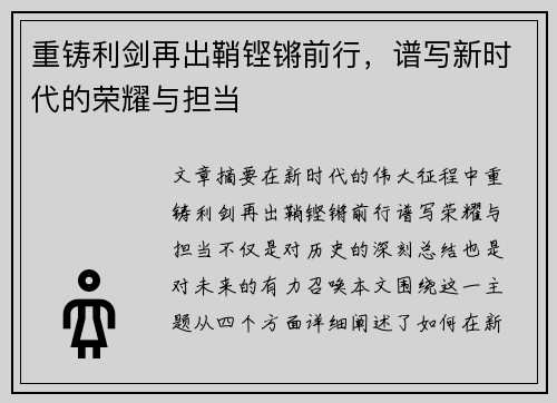 重铸利剑再出鞘铿锵前行，谱写新时代的荣耀与担当