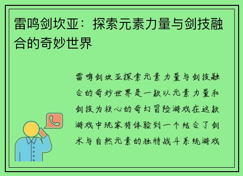 雷鸣剑坎亚：探索元素力量与剑技融合的奇妙世界