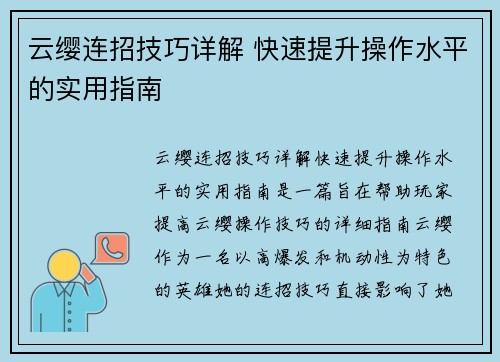 云缨连招技巧详解 快速提升操作水平的实用指南