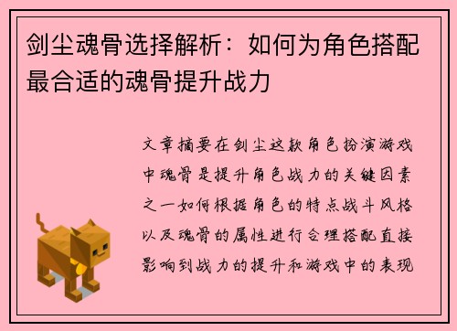 剑尘魂骨选择解析：如何为角色搭配最合适的魂骨提升战力