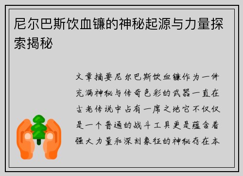 尼尔巴斯饮血镰的神秘起源与力量探索揭秘