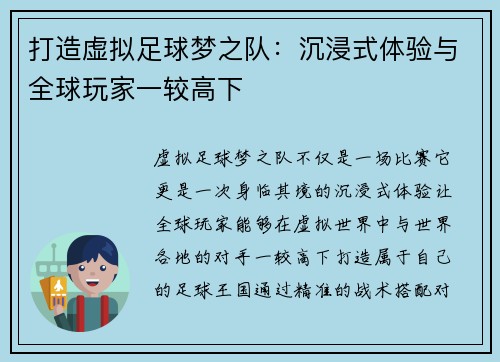 打造虚拟足球梦之队：沉浸式体验与全球玩家一较高下