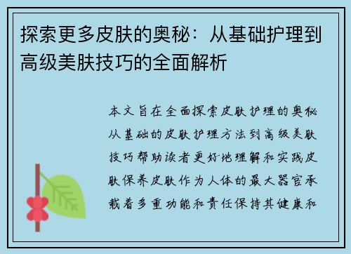 探索更多皮肤的奥秘：从基础护理到高级美肤技巧的全面解析