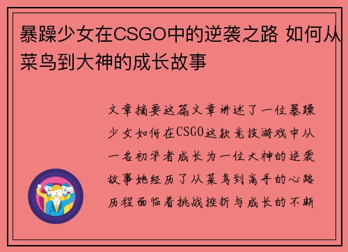 暴躁少女在CSGO中的逆袭之路 如何从菜鸟到大神的成长故事