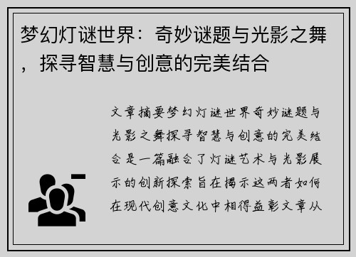 梦幻灯谜世界：奇妙谜题与光影之舞，探寻智慧与创意的完美结合