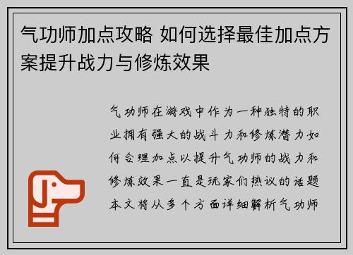 气功师加点攻略 如何选择最佳加点方案提升战力与修炼效果