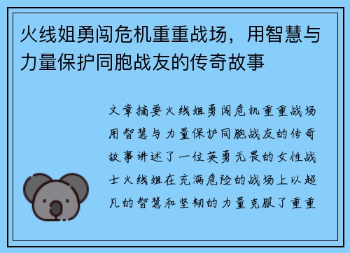 火线姐勇闯危机重重战场，用智慧与力量保护同胞战友的传奇故事