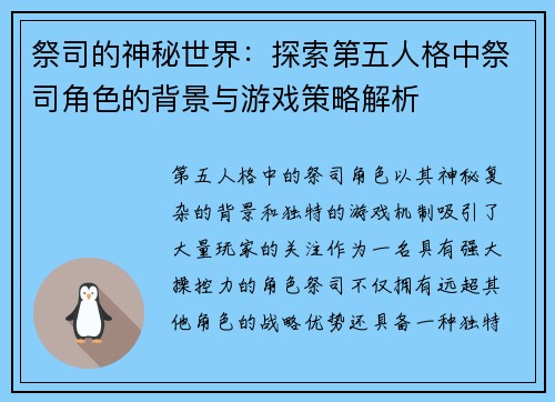 祭司的神秘世界:探索第五人格中祭司角色的背景与游戏策略解析 祭司的神秘世界:探索第五人格中祭司角色的背景与游戏策略解析