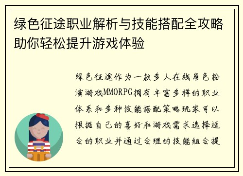 绿色征途职业解析与技能搭配全攻略助你轻松提升游戏体验 绿色征途职业解析与技能搭配全攻略助你轻松提升游戏体验