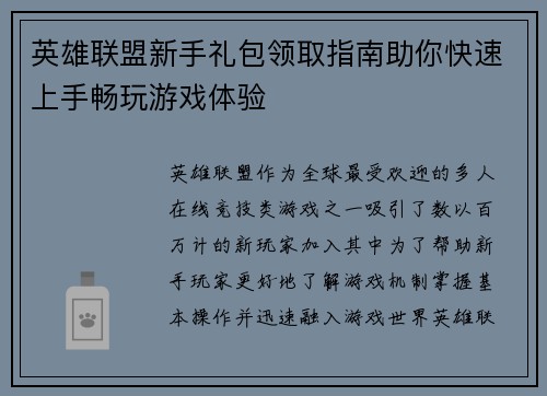 英雄联盟新手礼包领取指南助你快速上手畅玩游戏体验