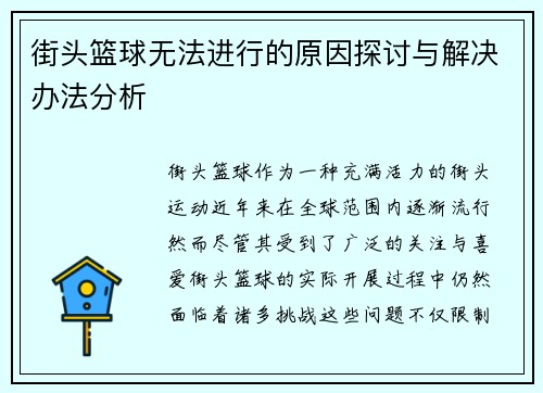 街头篮球无法进行的原因探讨与解决办法分析