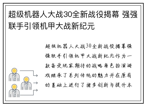 超级机器人大战30全新战役揭幕 强强联手引领机甲大战新纪元