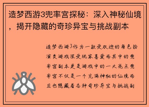 造梦西游3兜率宫探秘：深入神秘仙境，揭开隐藏的奇珍异宝与挑战副本
