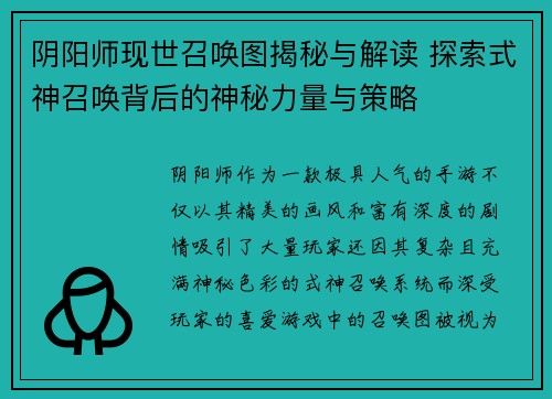 阴阳师现世召唤图揭秘与解读 探索式神召唤背后的神秘力量与策略