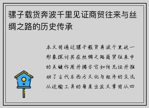 骡子载货奔波千里见证商贸往来与丝绸之路的历史传承