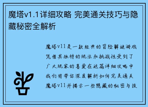 魔塔v1.1详细攻略 完美通关技巧与隐藏秘密全解析
