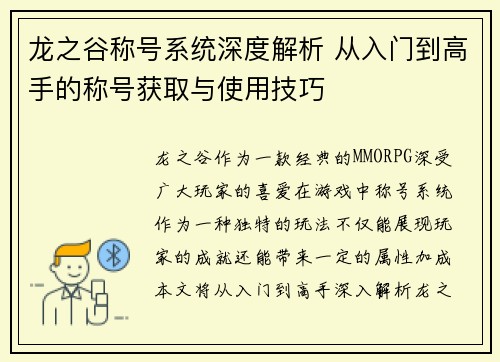 龙之谷称号系统深度解析 从入门到高手的称号获取与使用技巧