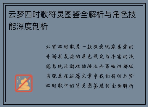 云梦四时歌符灵图鉴全解析与角色技能深度剖析