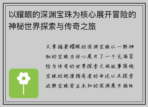以耀眼的深渊宝珠为核心展开冒险的神秘世界探索与传奇之旅
