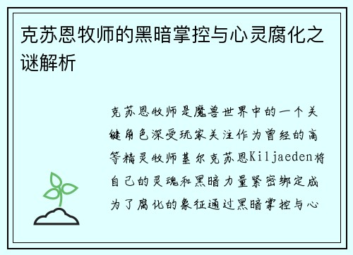 克苏恩牧师的黑暗掌控与心灵腐化之谜解析