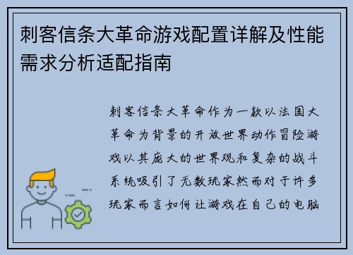 刺客信条大革命游戏配置详解及性能需求分析适配指南