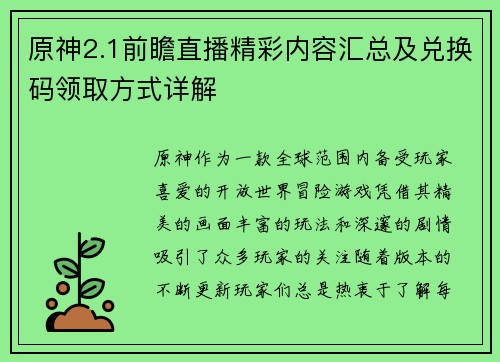 原神2.1前瞻直播精彩内容汇总及兑换码领取方式详解