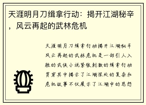 天涯明月刀缉拿行动：揭开江湖秘辛，风云再起的武林危机