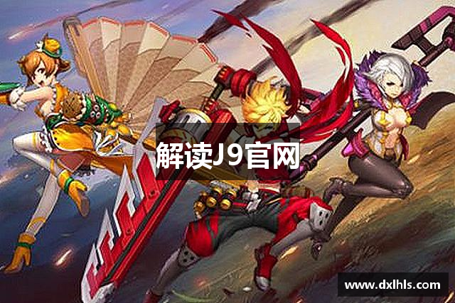 解读J9官网